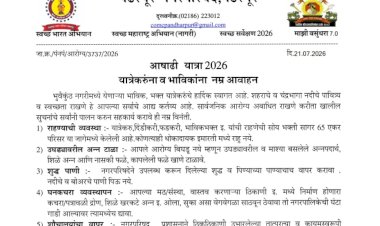 "विठूरायाच्या भाविक भक्ताना पंढरपूर नगरपालिकाचे नम्र आवाहन" -  मुख्याधिकारी महेश रोकडे