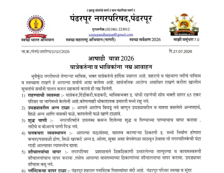 "विठूरायाच्या भाविक भक्ताना पंढरपूर नगरपालिकाचे नम्र आवाहन" -  मुख्याधिकारी महेश रोकडे