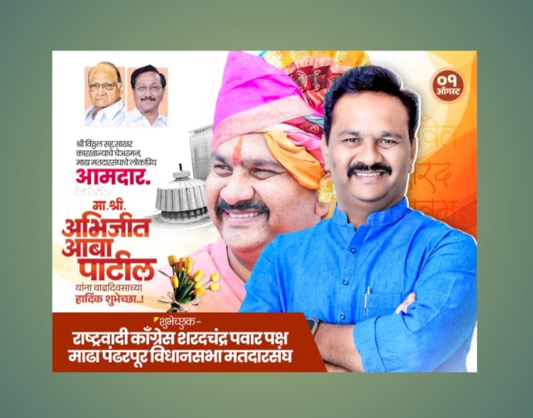 आमदार अभिजीत पाटील यांच्या वाढदिवसानिमित्त विविध समाजिक उपक्रमांचे आयोजन