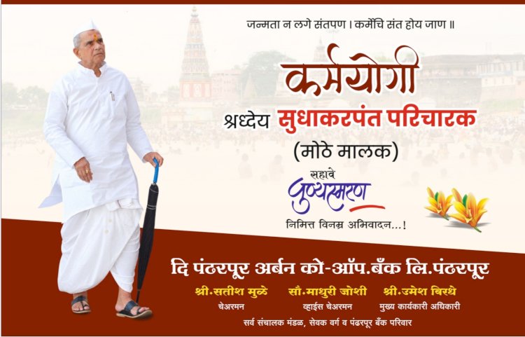 स्व.सुधाकरपंत परिचारक यांच्या पुण्यस्मरणानिमित्त मोफत नेत्र तपासणी शस्त्रक्रिया व आरोग्य तपासणी शिबिर - प्रणव परिचारक 