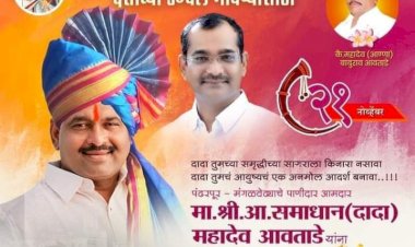 आ.समाधान आवताडे यांच्या वाढदिवसाच्या निमित्ताने विविध कार्यक्रमांचे आयोजन