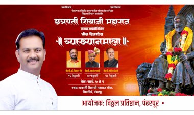 पंढरपूर येथे शिवजयंतीनिमित्त ३ दिवसीय व्याख्यानमालेचे आयोजन - चेअरमन अभिजीत पाटील