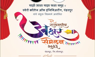 पंढरपुरात साजरे होणार राज्यातील कलाकारांचे दुसरे राज्यस्तरीय अक्षर संमेलन