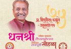 शरद पवार व सुशीलकुमार शिंदे यांच्या उपस्थीत आज प्रा.शिवाजीराव काळुंगे यांचा अमृतमहोत्सव  