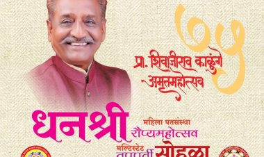 शरद पवार व सुशीलकुमार शिंदे यांच्या उपस्थीत आज प्रा.शिवाजीराव काळुंगे यांचा अमृतमहोत्सव  