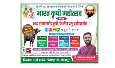 "सबसे हटके"भारत कृषी महोत्सवाचे पंढरपूरात आयोजन