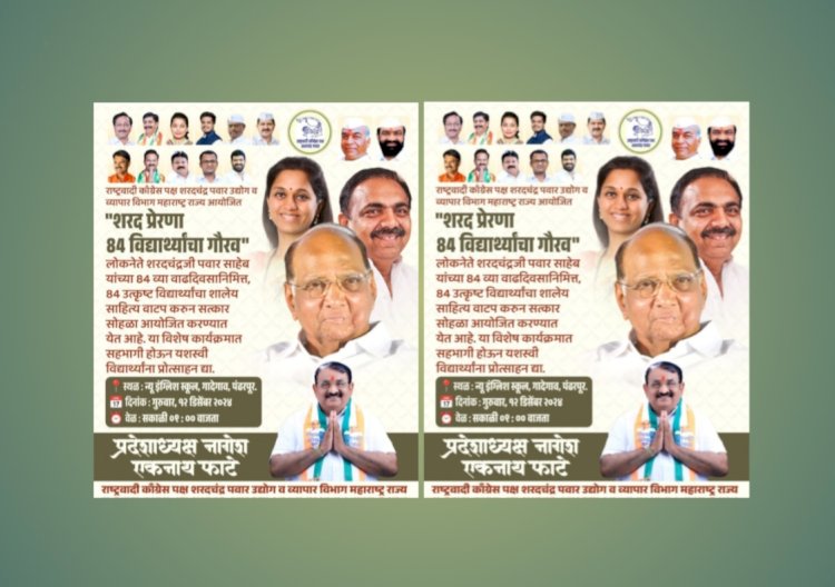 खा.शरद पवार यांच्या 84 व्या वाढदिवसानिमित्त 84 विद्यार्थ्यांचा गौरव सोहळयाचे आयोजन