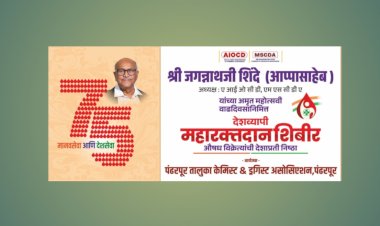 अखिल भारतीय व महाराष्ट्र राज्य औषध विक्रेता संघटनेचे अध्यक्ष केमिस्टहृदय सम्राट श्री जगन्नाथ अप्पा शिंदे यांच्या 75 अमृत महोत्सवी वाढदिवसानिमित्त भव्य रक्तदान शिबीराचे आयोजन -तालुकाध्यक्ष,प्रशांत खलीपे