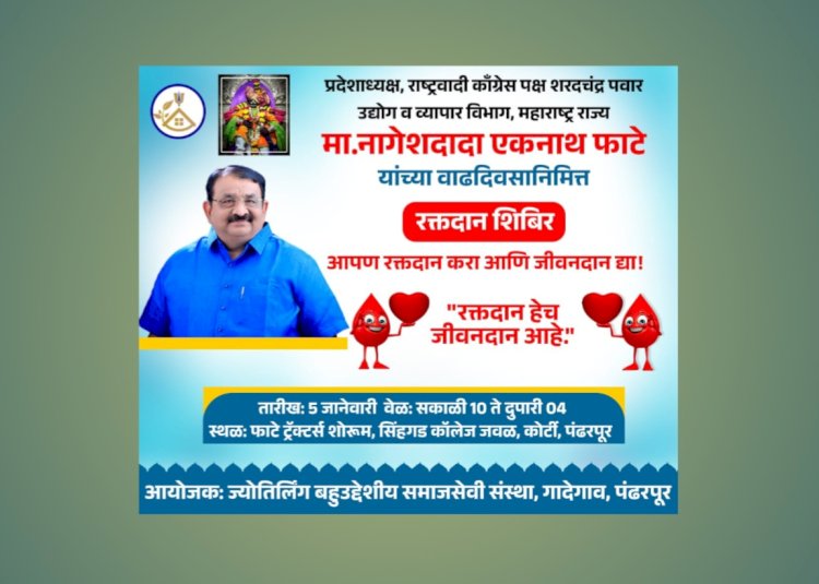 प्रदेशाध्यक्ष नागेशदादा फाटे यांच्या वाढदिवसाच्या निमित्ताने रक्तदान
