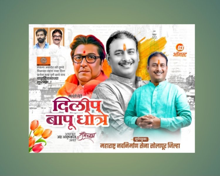 समाजकारणाला महत्त्व देणारे हक्काचे दिलीपबापू