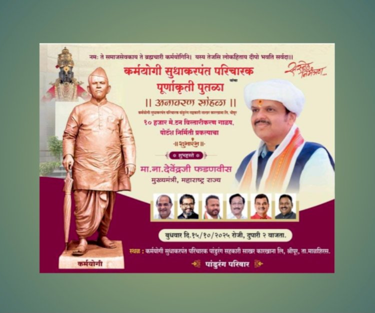 कर्मयोगी सुधाकरपंत परिचारक यांच्या पूर्णाकृती पुतळ्याचे मुख्यमंत्र्यांच्या हस्ते आज अनावरण