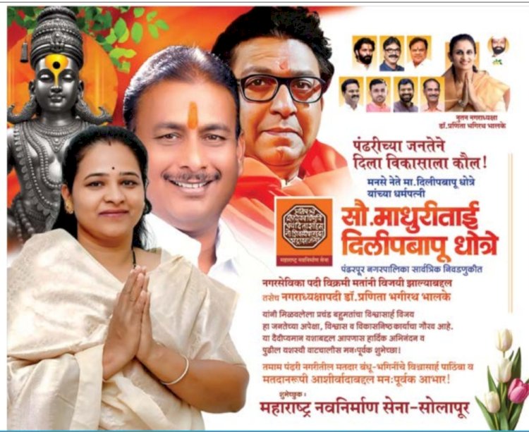 पंढरपुरात मनसेचा विक्रमी मताने विजय ; तीर्थक्षेत्र आघाडीच्या सर्व नेत्यांना एकत्रित करण्याचे जनक ठरले मनसे नेते दिलीप धोत्रे; राजकीय वर्तुळात जोरदार चर्चा 