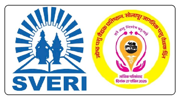 स्वेरीत ‘जागतिक पशुवैद्यक दिना’ निमित्त येत्या शनिवारी ‘तांत्रिक परिसंवादा’चे आयोजन ; ज्येष्ठ पशुवैद्यक प्रतिष्ठानचे अध्यक्ष डॉ. विश्वासराव मोरे यांची माहिती
