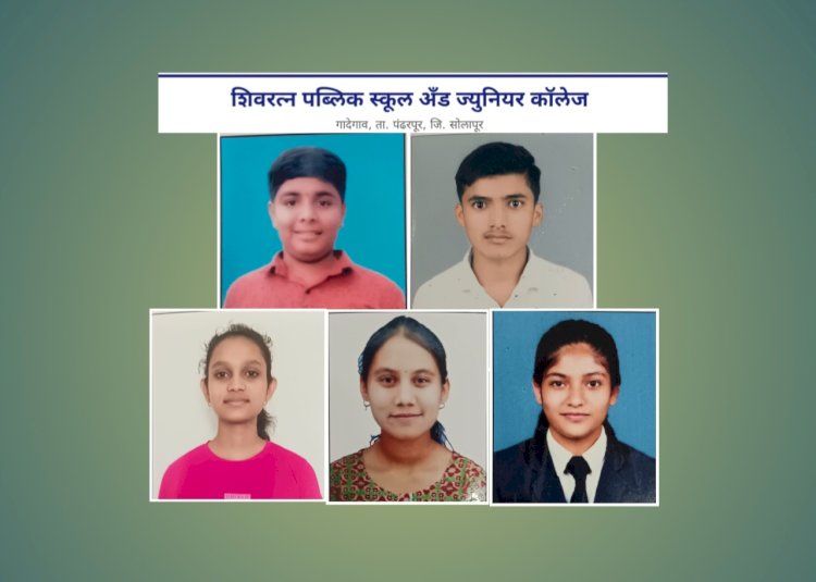 शिवरत्न पब्लिक स्कूल अँड ज्युनिअर कॉलेज गादेगाव बारावी बोर्ड परीक्षा मध्ये यशस्वी परंपरा कायम